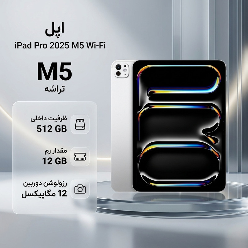 تبلت ۱۱ اینچ اپل مدل IPad Pro 2025 M5 Wi-Fi ظرفیت 512 گیگابایت و رم 12 گیگابایت، رزولوشن دوربین 12 مگاپیکسل، پشتیبانی از قلم و کیبورد