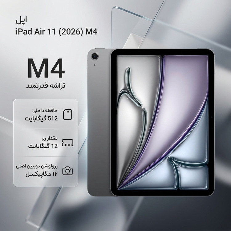 تبلت 11 اینچ اپل مدل iPad Air 2026 M4 Wi-Fi ظرفیت 512 گیگابایت و رم 12 گیگابایت، رزولوشن دوربین اصلی ۱۲ مگاپیکسل، پشتیبانی از قلم و کیبورد
