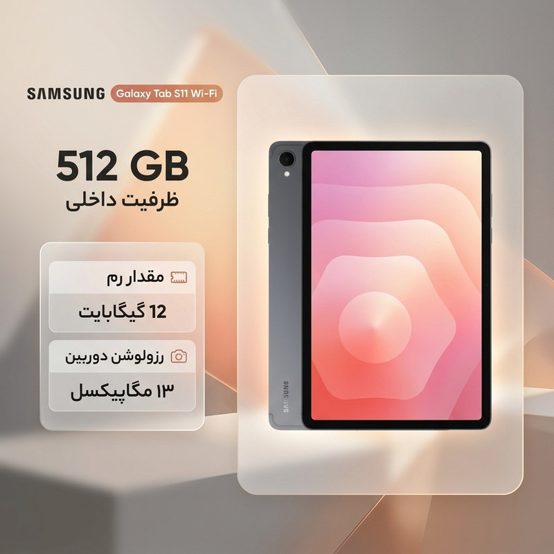 تبلت ۱۱ اینچ سامسونگ مدل Galaxy Tab S11 Wi-Fi ظرفیت 512 گیگابایت و رم 12 گیگابایت، رزولوشن دوربین ۱۳ مگاپیکسل، پشتیبانی از قلم و کیبورد