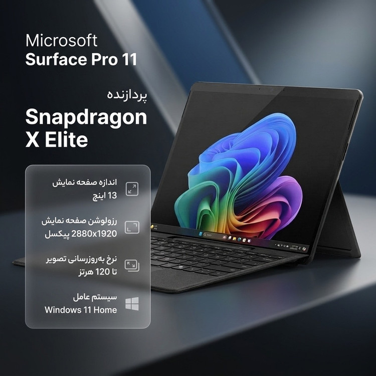تبلت 13 اینچی مایکروسافت مدل Surface Pro 11-Snapdragon X Elite OLED ظرفیت 512 گیگابایت و رم 16 گیگابایت به همراه کیبورد Surface Pro Copilot