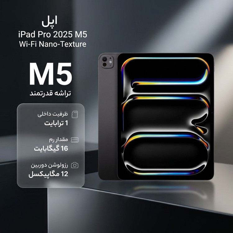 تبلت 13 اینچ اپل مدل IPad Pro 2025 M5 Wi-Fi Nano-Texture ظرفیت 1 ترابایت و رم 16 گیگابایت، رزولوشن دوربین 12 مگاپیکسل، پشتیبانی از قلم و کیبورد