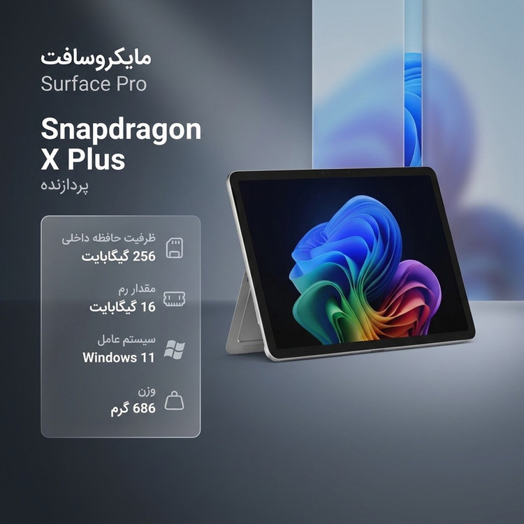 تبلت 12 اینچی مایکروسافت مدل Surface Pro-Snapdragon X Plus ظرفیت 256 گیگابایت و رم 16 گیگابایت