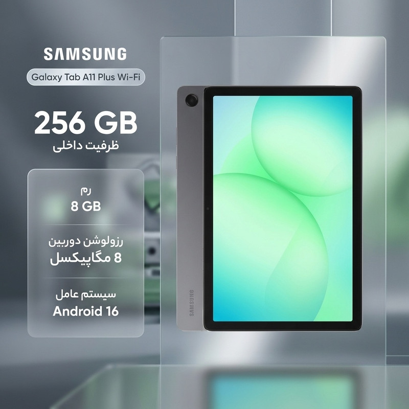 تبلت 11 اینچ سامسونگ مدل Galaxy Tab A11 Plus Wi-Fi، ظرفیت 256 گیگابایت و رم 8 گیگابایت، رزولوشن دوربین 8 مگاپیکسل به همراه شارژر دیواری 25 وات سامسونگ مدل T2510