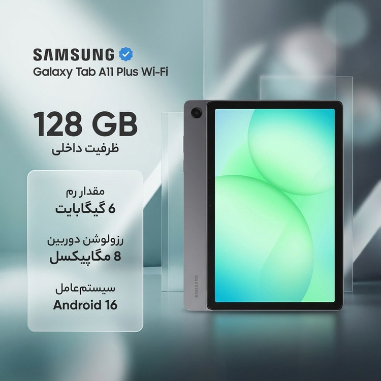 تبلت 11 اینچ سامسونگ مدل Galaxy Tab A11 Plus Wi-Fi، ظرفیت 128 گیگابایت و رم 6 گیگابایت، رزولوشن دوربین 8 مگاپیکسل به همراه شارژر دیواری 25 وات سامسونگ مدل T2510