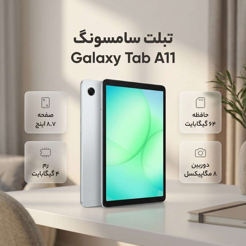 تبلت 8.7 اینچ سامسونگ مدل Galaxy Tab A11 Wi-Fi، ظرفیت 64 گیگابایت و رم 4 گیگابایت، رزولوشن دوربین 8 مگاپیکسل به همراه شارژر دیواری 25 وات سامسونگ مدل T2510