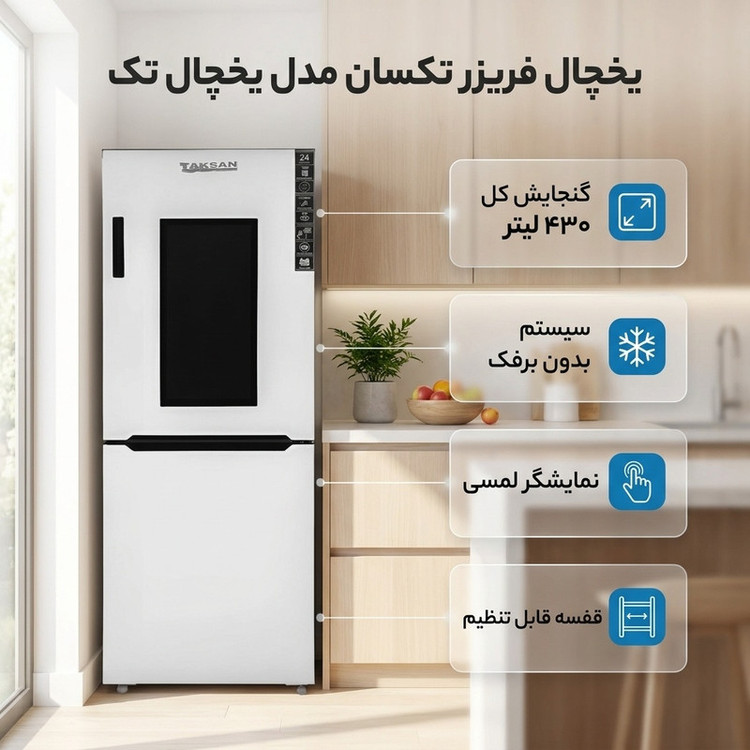 یخچال فریزر 27 فوت تکسان مدل يخچال تک