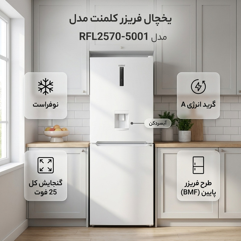 یخچال فریزر 25 فوت کلمنت مدلRFL2570-5001