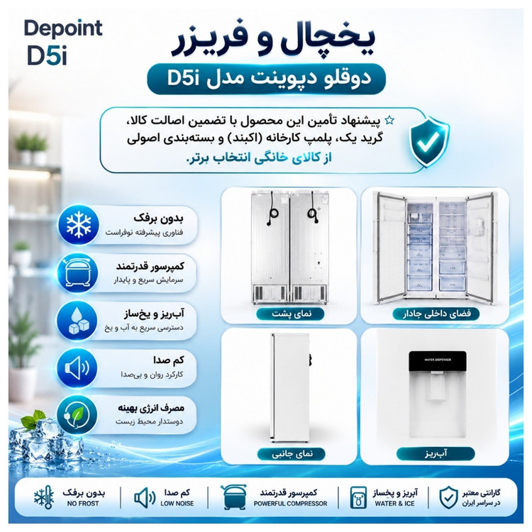 یخچال و فریزر دوقلو دیپوینت 40 فوت مدل D5iU