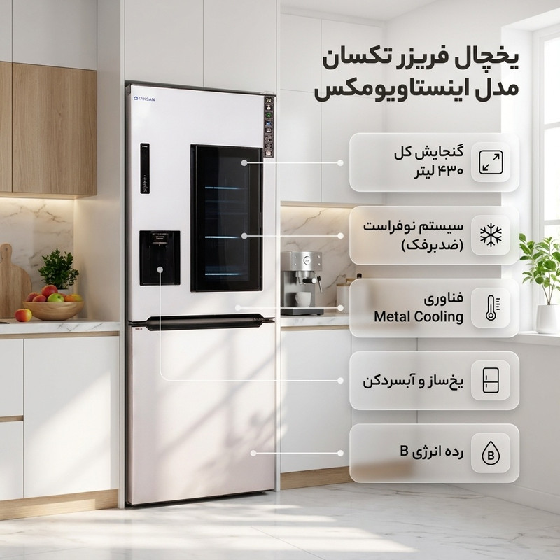 یخچال فریزر طرح فریزر پایین 27 فوت تکسان مدل اینستاویومکس متصل به آبشهری،سیستم نوفراست(ضدبرفک)،نمایشگردیجیتال،Metal cooling
