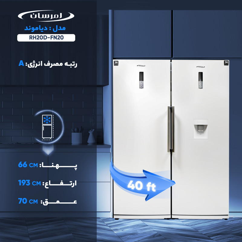 یخچال و فریزر دوقلو 40 فوت امرسان مدل دیاموند RH20D-FN20
