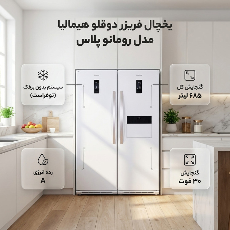 یخچال فریزر دوقلو هیمالیا مدل رومانو پلاس
