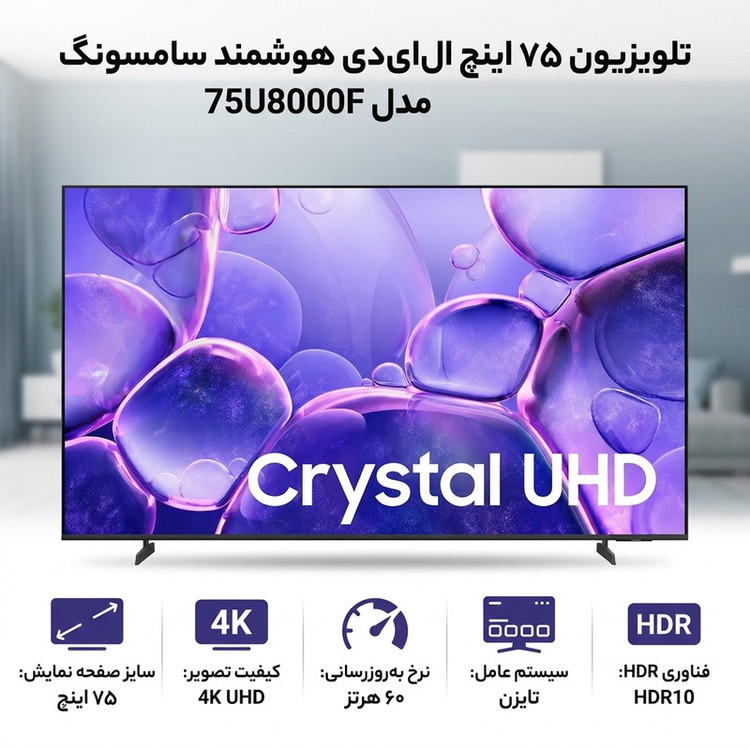 تلویزیون 75 اینچ ال ای دی هوشمند سامسونگ مدل 75U8000F