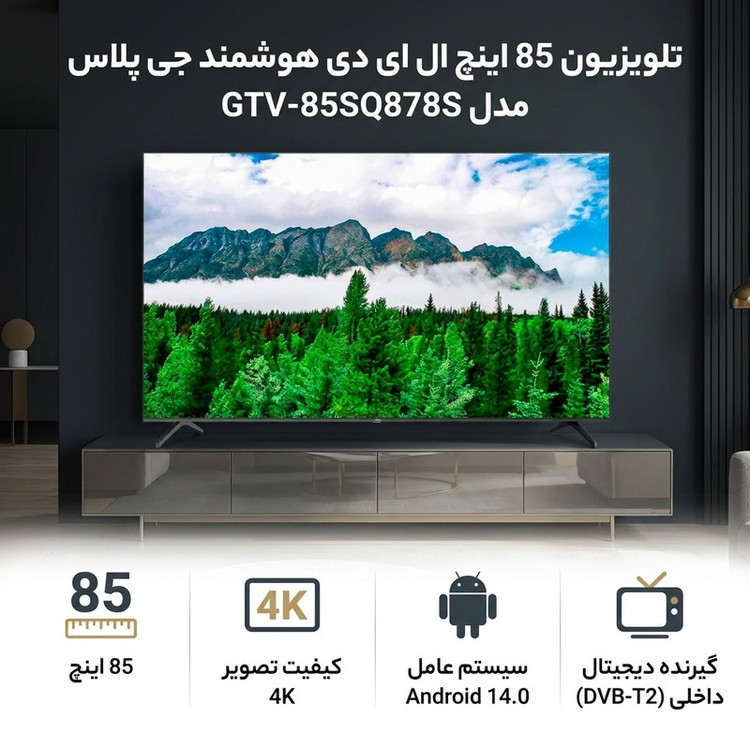 تلویزیون 85 اینچ ال ای دی هوشمند جی پلاس مدل GTV-85SQ878S