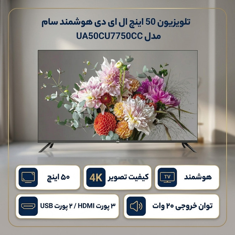 تلویزیون 50 اینچ ال ای دی هوشمند سام مدل UA50CU7750CC