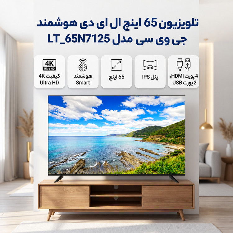 تلویزیون 65 اینچ ال ای دی هوشمند جی وی سی مدل LT_65N7125