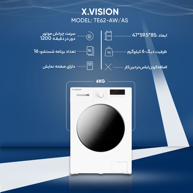 ماشین لباسشویی 6 کیلوگرم اتوماتیک ایکس ویژن مدل TE62-AW/AS