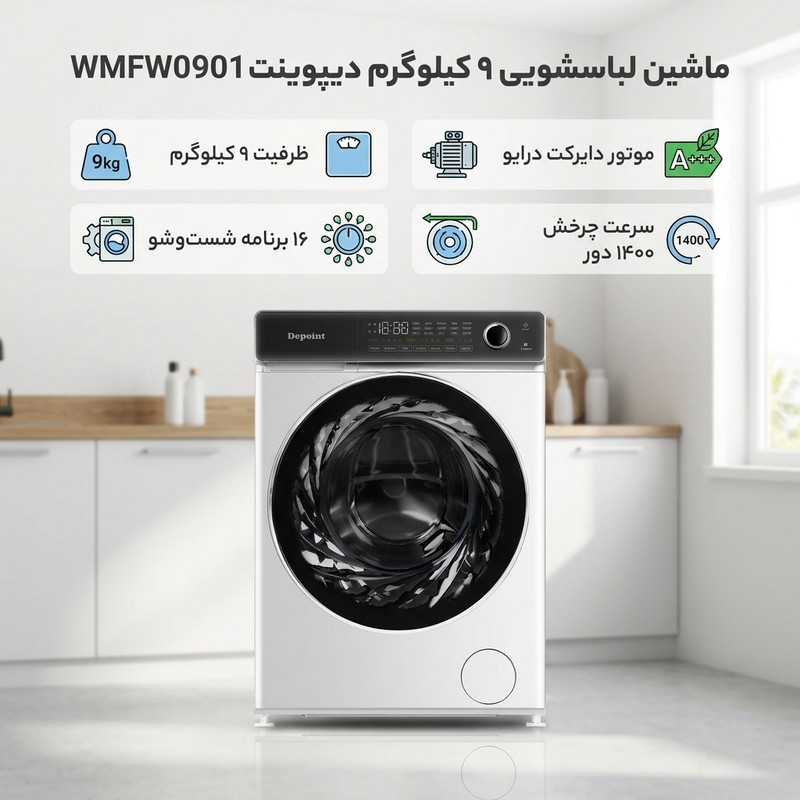 ماشین لباسشویی 9 کیلوگرم اتوماتیک دیپوینت مدل WMFW0901