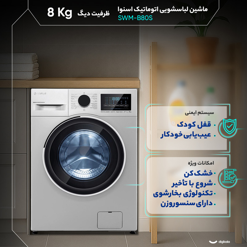 ماشین لباسشویی 8 کیلوگرم اتوماتیک اسنوا مدل SWM-B80S