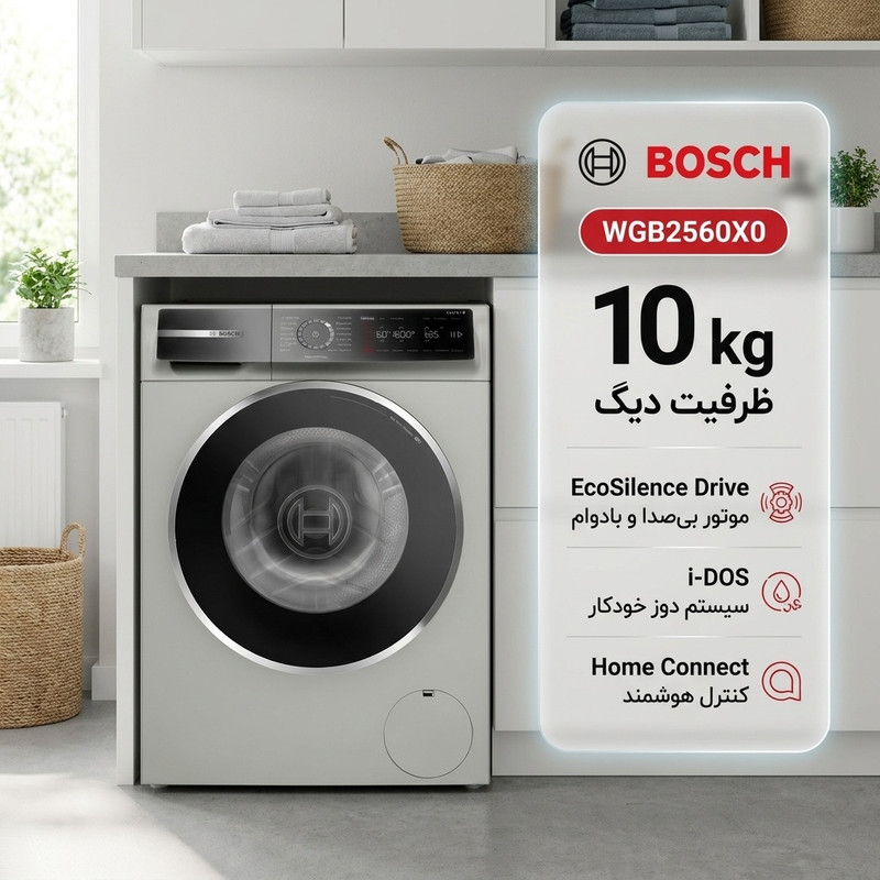 ماشین لباسشویی اتوماتیک بوش مدل WGB2560X0 ظرفیت 10 کیلوگرم