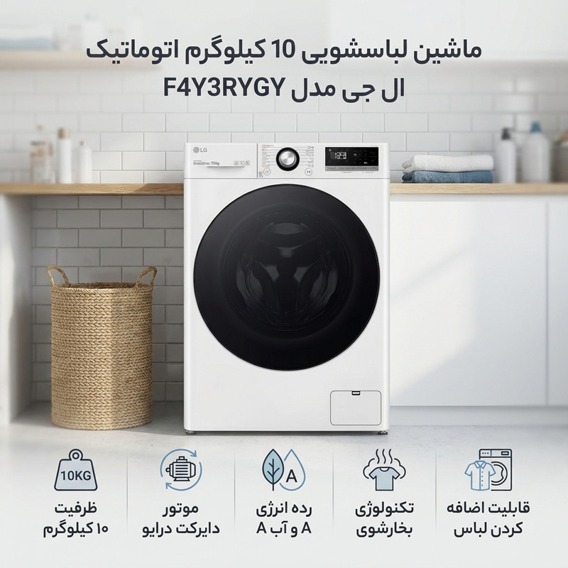 ماشین لباسشویی 10 کیلوگرم اتوماتیک ال جی مدل F4Y3RYGY