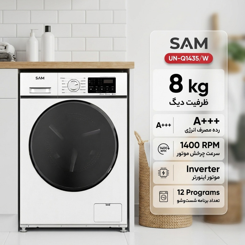 ماشین لباسشویی 8 کیلوگرم اتوماتیک سام مدل UN-Q1435/W