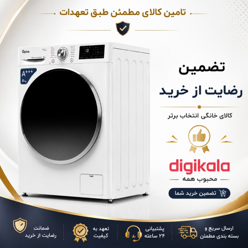 ماشین لباسشویی 8 کیلویی اتوماتیک جی پلاس مدل GWM-R808WN
