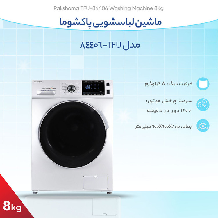 ماشین لباسشویی 8 کیلوگرم اتوماتیک پاکشوما مدل TFU-84406