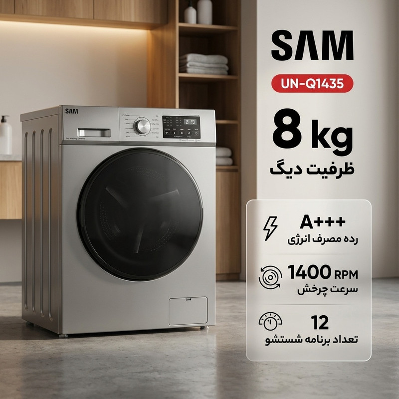 ماشین لباسشویی 8 کیلوگرم اتوماتیک سام مدل UN-Q1435