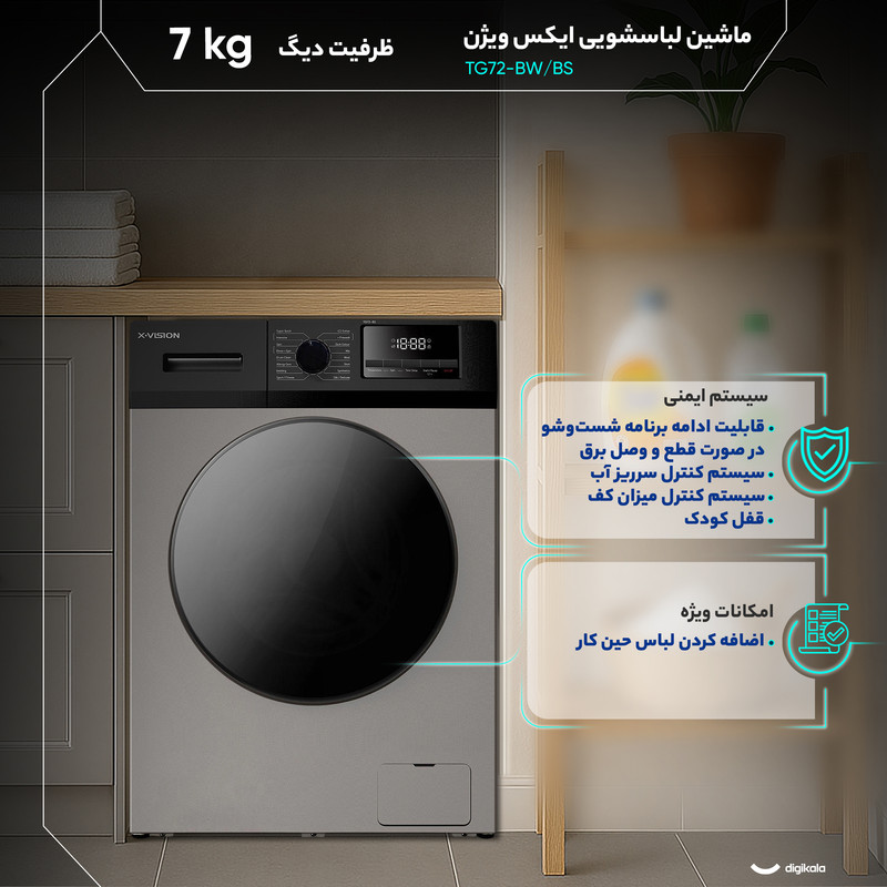 ماشین لباسشویی 7 اتوماتیک ایکس ویژن مدل TG72-BW/BS