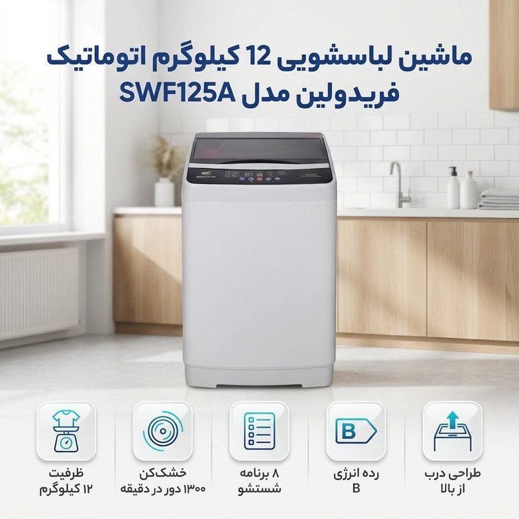 ماشین لباسشویی 12 کیلوگرم اتوماتیک فریدولین مدل SWF125
