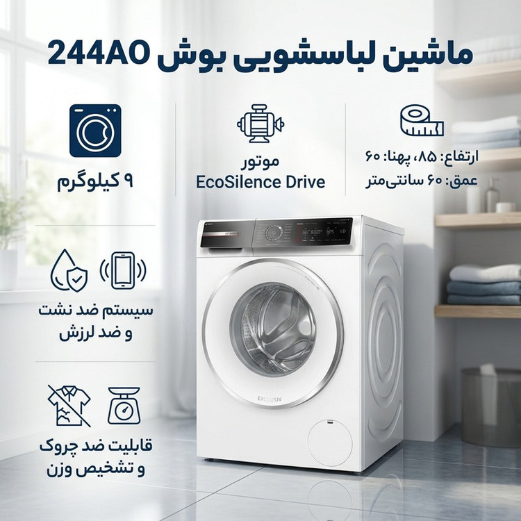 ماشین لباسشویی اتوماتیک بوش مدل 244AO ظرفیت 9 کیلوگرم