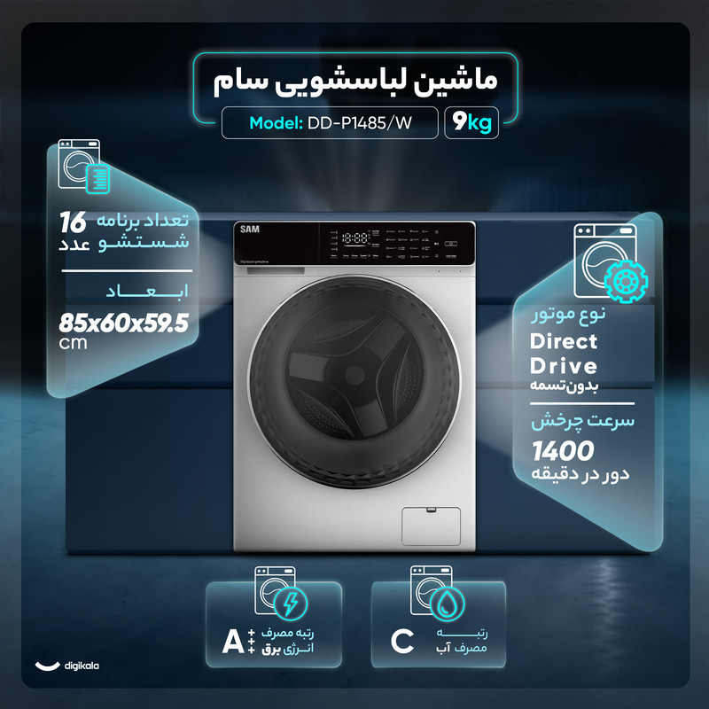 ماشین لباسشویی 9 کیلوگرم اتوماتیک سام مدل DD-P1485/W