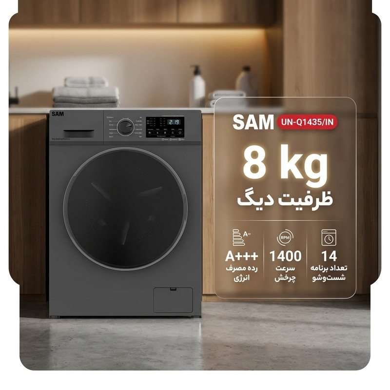 ماشین لباسشویی 8 کیلوگرم اتوماتیک سام مدل UN-Q1435/IN