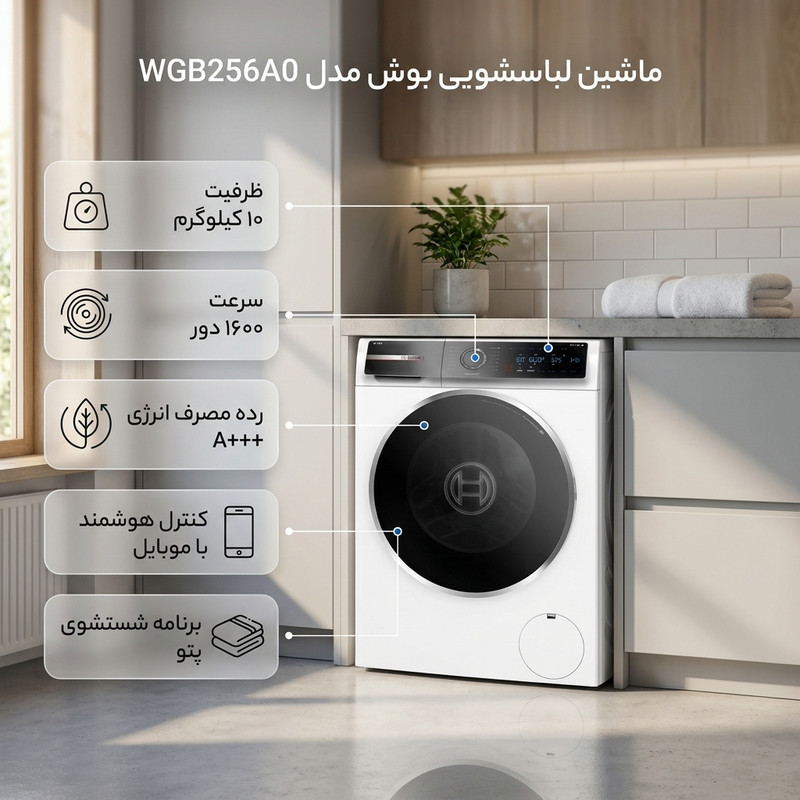 ماشین لباسشویی 10 کیلوگرم اتوماتیک بوش مدل 256A0ME