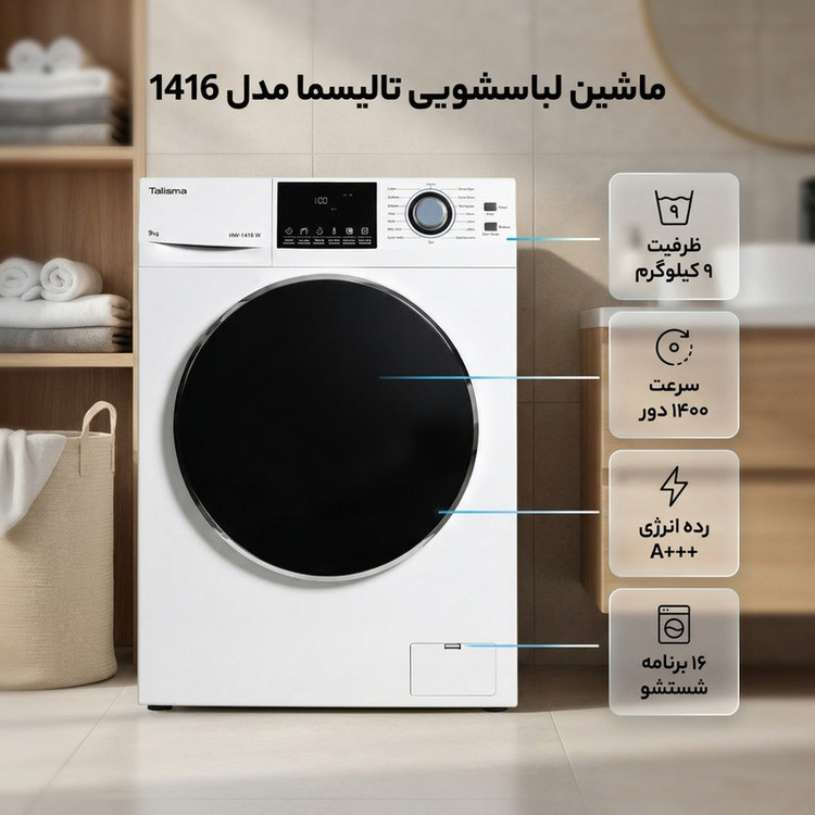 ماشین لباسشویی 9 کیلوگرم اتوماتیک تالیسما مدل 1416