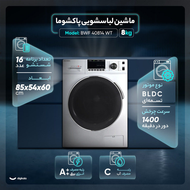 ماشین لباسشویی 8 کیلوگرم اتوماتیک پاکشوما مدل BWF 40814 WT