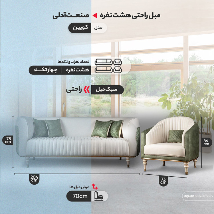 مبل راحتی هشت نفره صنعت آدلی مدل کویین