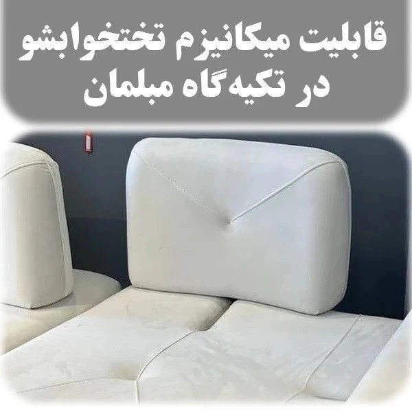 مبل تختخوابشو هشت نفره با روکش پارچه و پایه فلز مدل درنیکا به همراه 6 کوسن