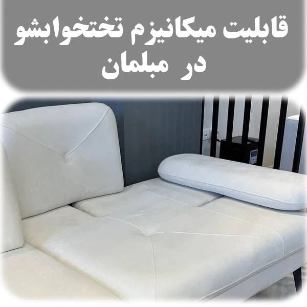 مبل تختخوابشو پنج نفره با روکش پارچه و پایه فلز مدل پازلی درنیکا به همراه 4 کوسن
