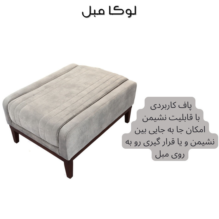 مبل ال 7 نفره لوکا مبل مدل نادیا به همراه پاف