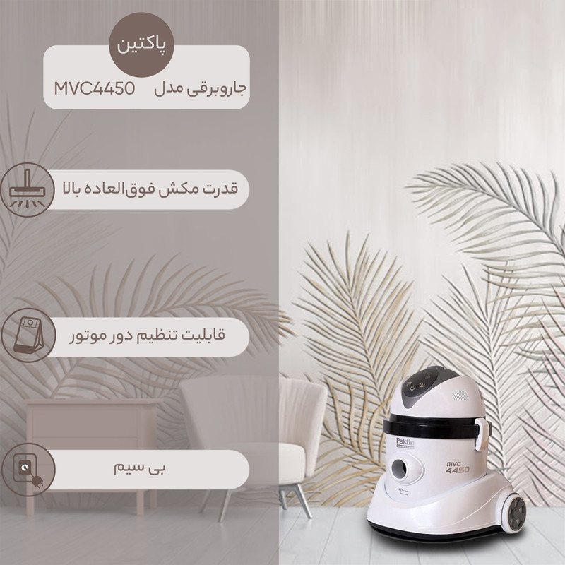 جاروبرقی سطلی پاکتین مدل MVC 4450