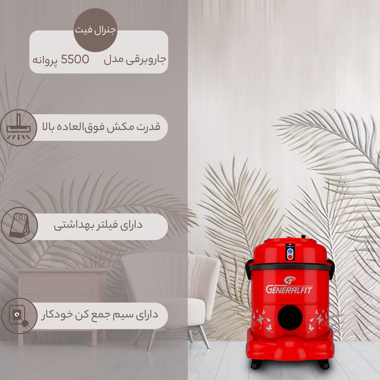 جاروبرقی سطلی جنرال فیت مدل 5500 پروانه