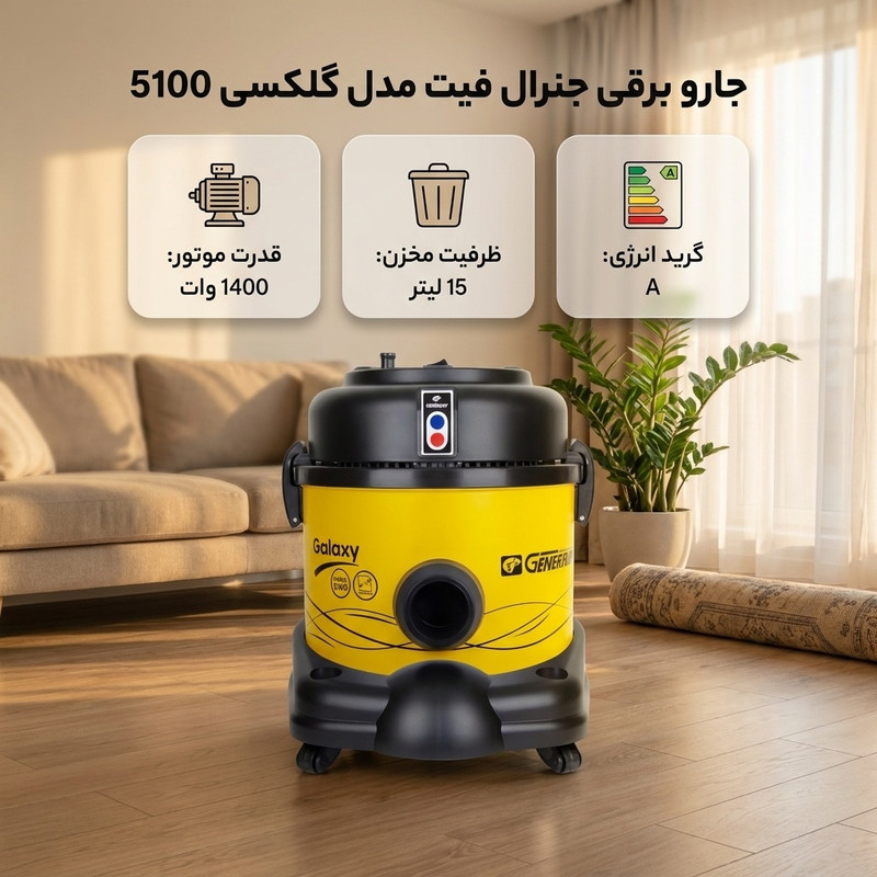 جاروبرقی سطلی 1400 وات جنرال فیت مدل گلکسی 5100