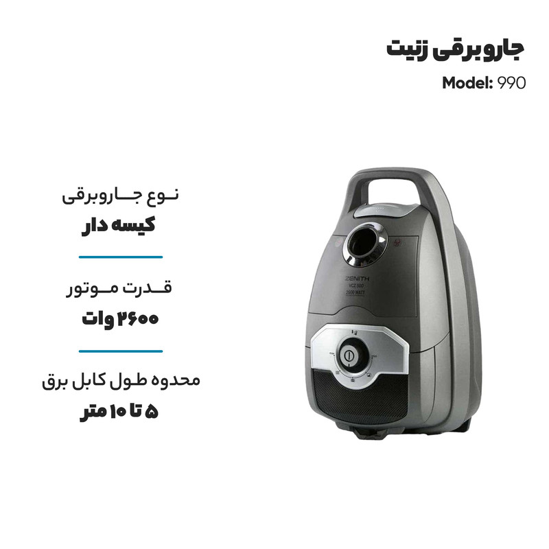 جاروبرقی زنیت مدل 990