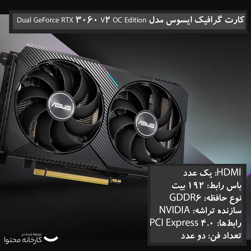 کارت گرافیک ایسوس مدل Dual GeForce RTX 3060 V2 OC Edition 12GB GDDR6