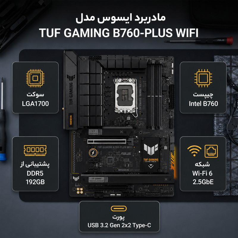 مادربرد ایسوس مدل TUF GAMING B760-PLUS WIFI
