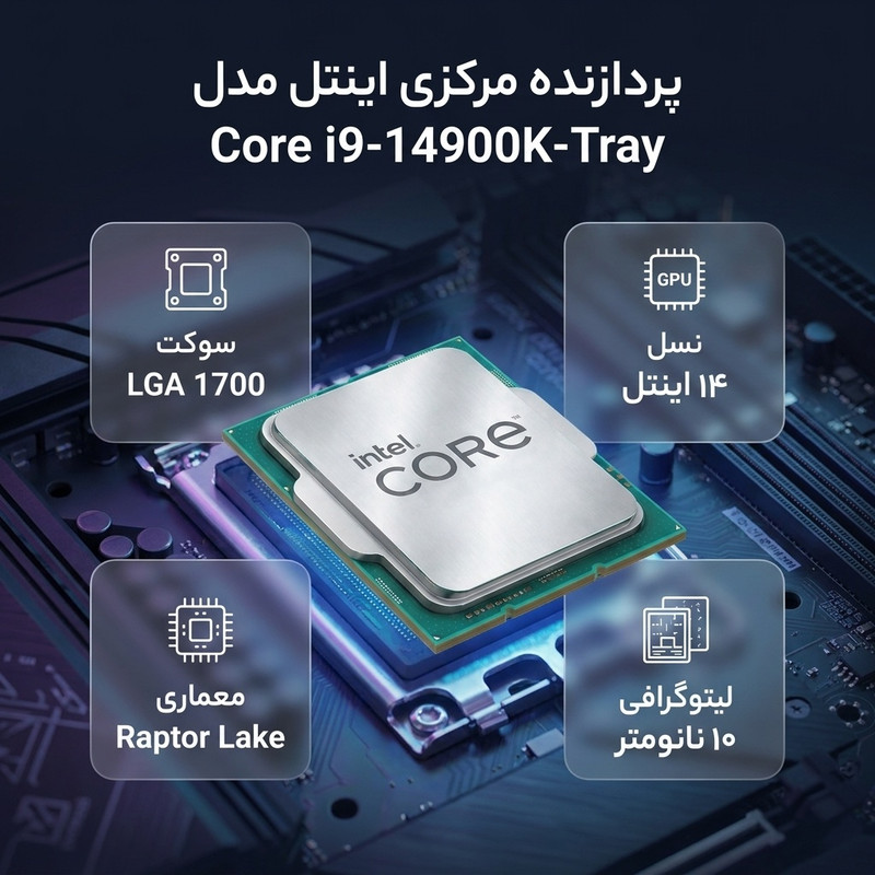 پردازنده مرکزی اینتل مدل Core i9 14900K-Tray