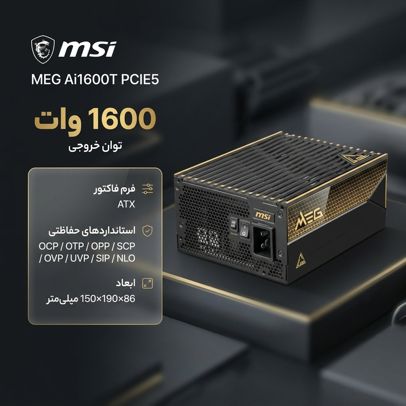 منبع تغذیه کامپیوتر 1600 وات وات ام اس آی مدل MEG Ai1600T PCIE5