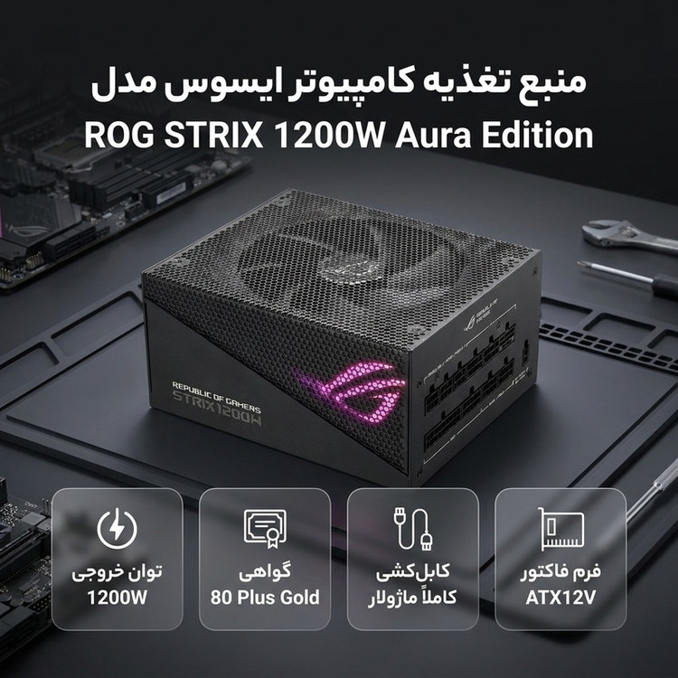 منبع تغذیه کامپیوتر ایسوس مدل ROG STRIX 1200W Aura Edition