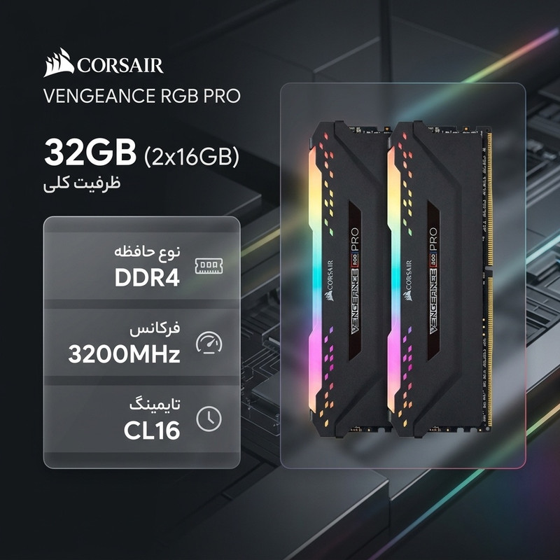 رم دسکتاپ کورسیر مدل VENGEANCE RGB PRO DDR4 دوکاناله 32 گیگابایت 3200 مگاهرتز تایمینگ CL16 ولتاژ 1.35 ولت با نورپردازی RGB